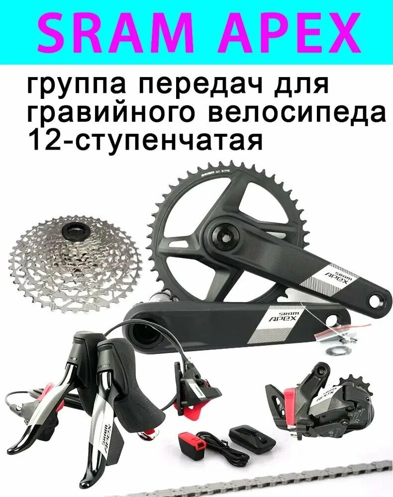 Комплект трансмиссии SRAM APEX гравийный велосипед с 12 скоростями