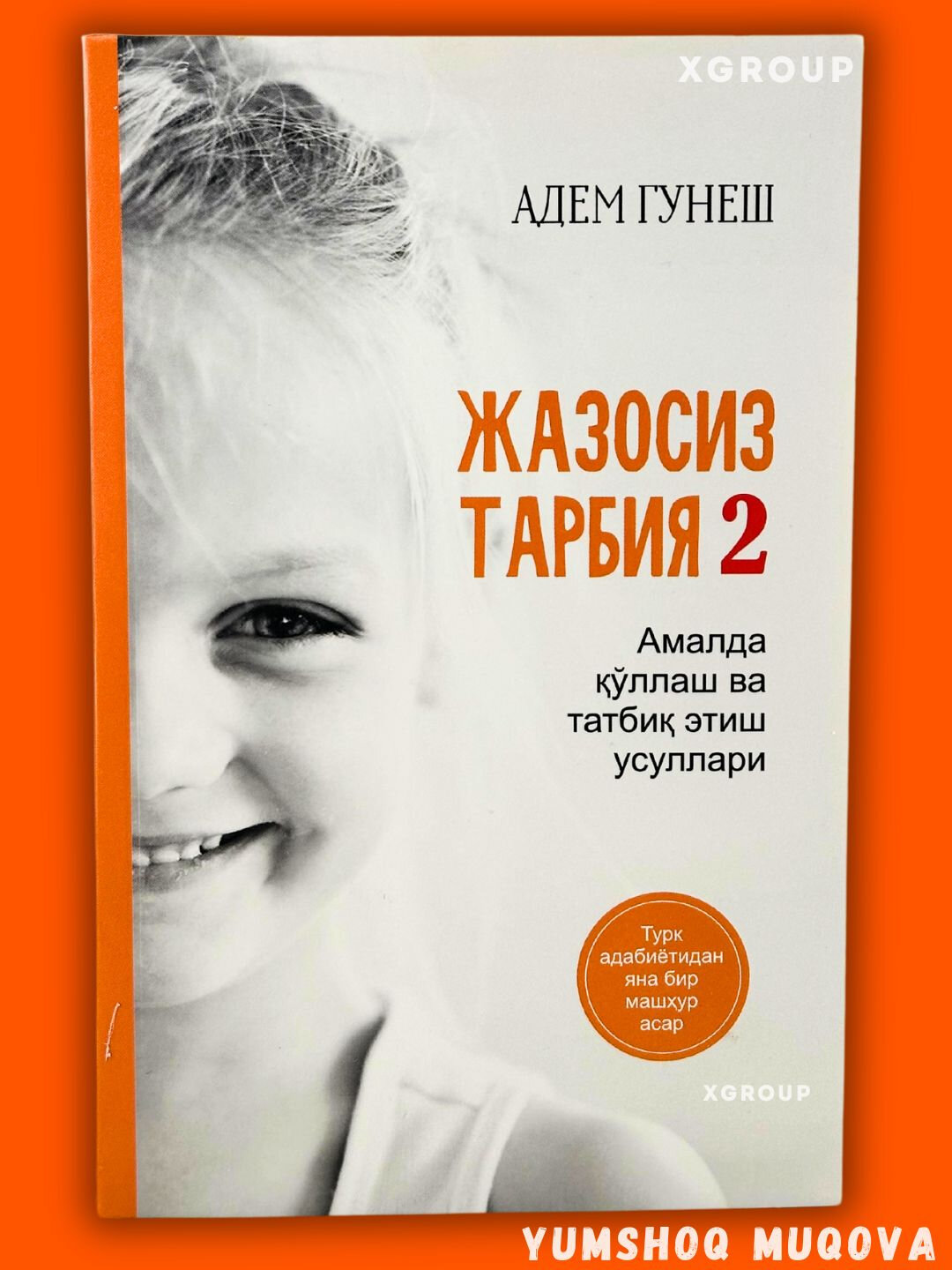 Книга Адем Гунеш "Жазосиз тарбия", мягкий переплет, 250 страниц