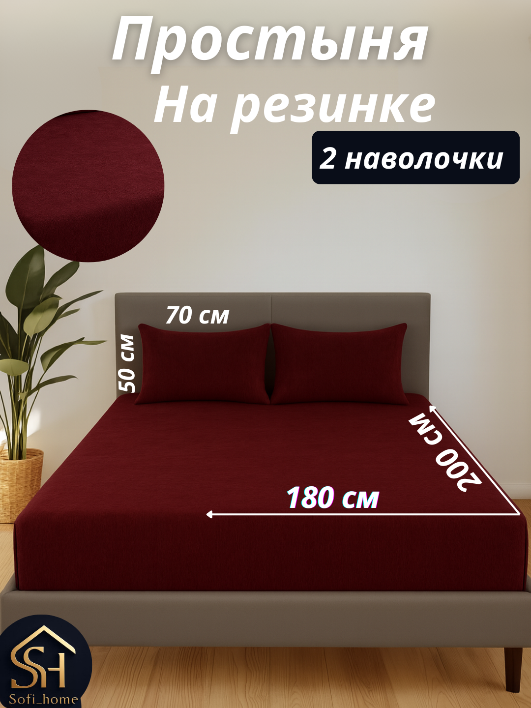 Простынь на резинке зимняя , двуспальная, 180х200 см, наволочки, 50 * 70, 2 шт