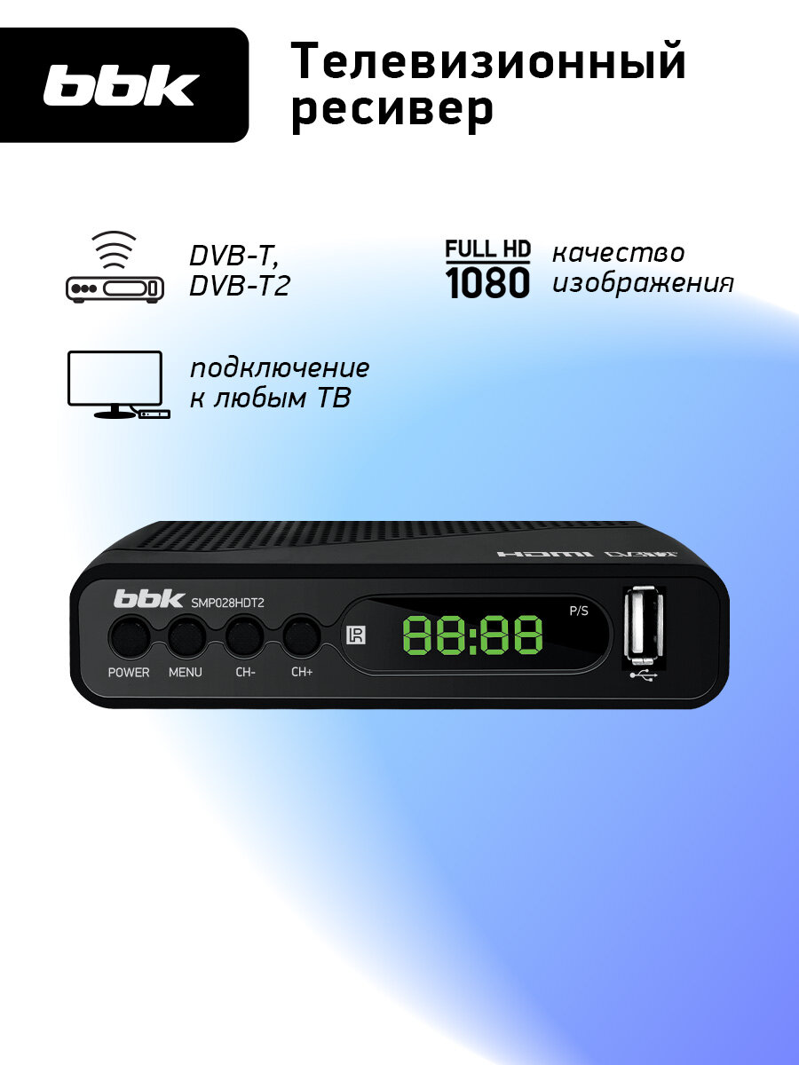 Цифровой телевизионный DVB-T2 ресивер BBK SMP028HDT2 черный HDMI выход DVB-T/T2 USB флеш пульт ДУ дисплей