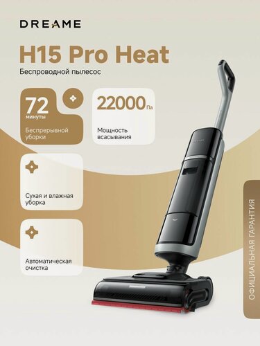 Изображение товара Вертикальный пылесос Dreame Wet and Dry Cordless Vacuum Cleaner H15 Pro Heat, для сухой и влажной уборки, со станцией самоочистки и искусственным интеллектом, черный