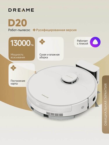 Изображение товара Робот-пылесос Dreame D20 White для сухой и влажной уборки до 285 мин, 13000 Па, бак для воды 350 мл, система HyperStream, построение карт, умный дом, работает с Алисой