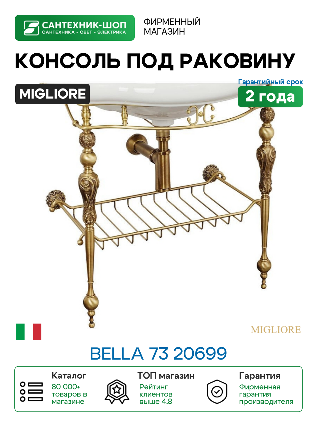 Консоль под раковину Migliore Bella 73 20699 цвет Бронза