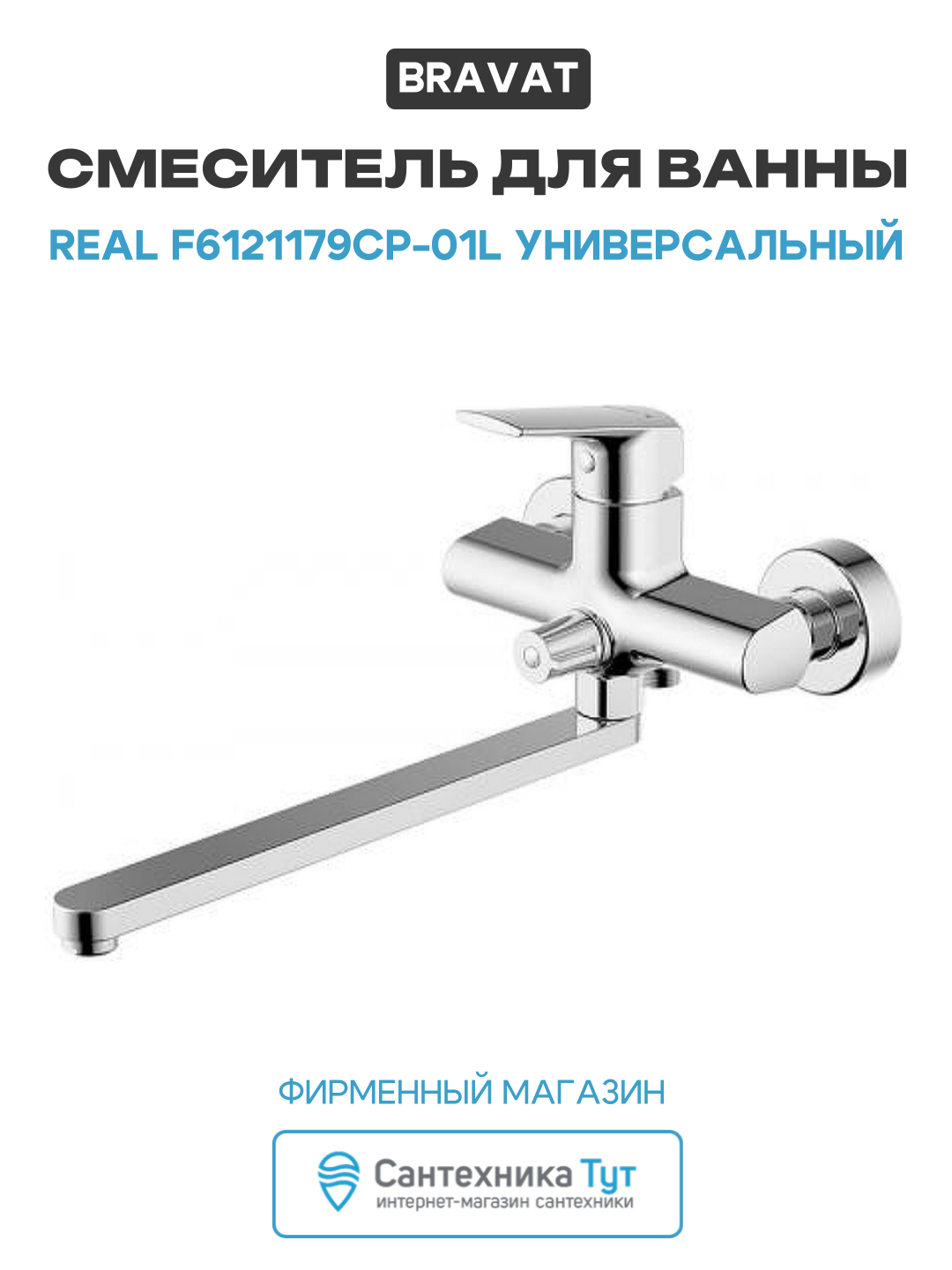 Смеситель для ванны Bravat Real F6121179CP-01L универсальный Хром латунь на стену Германия