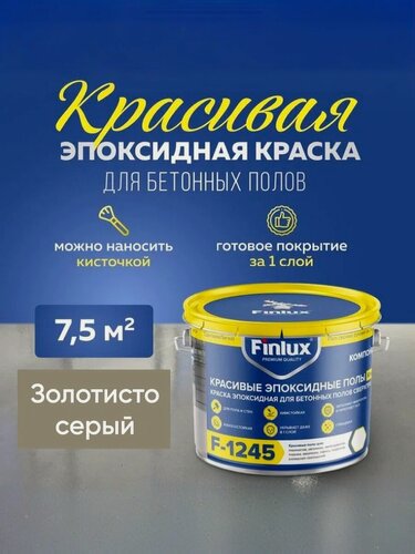 Изображение товара Эпоксидная краска для пола, Эмаль КрасПол Finlux F-1245 (7,5 кв. м, Золотисто-Серый)