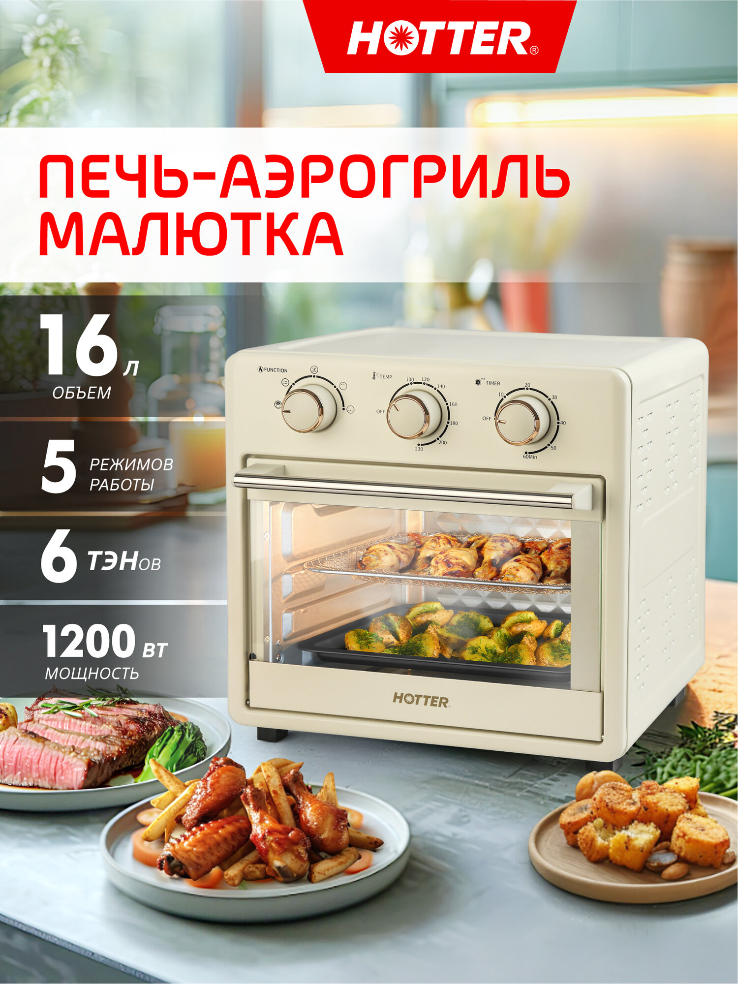 Мини печь – аэрогриль духовка настольная с конвекцией HOTTER HX-16 16 литров 5 режимов 1200 Вт кремовый цвет