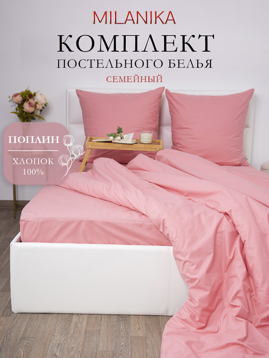 Постельное белье семейное MILANIKA Лосось, ткань поплин, наволочки 70х70 (2 шт.), 100% хлопок