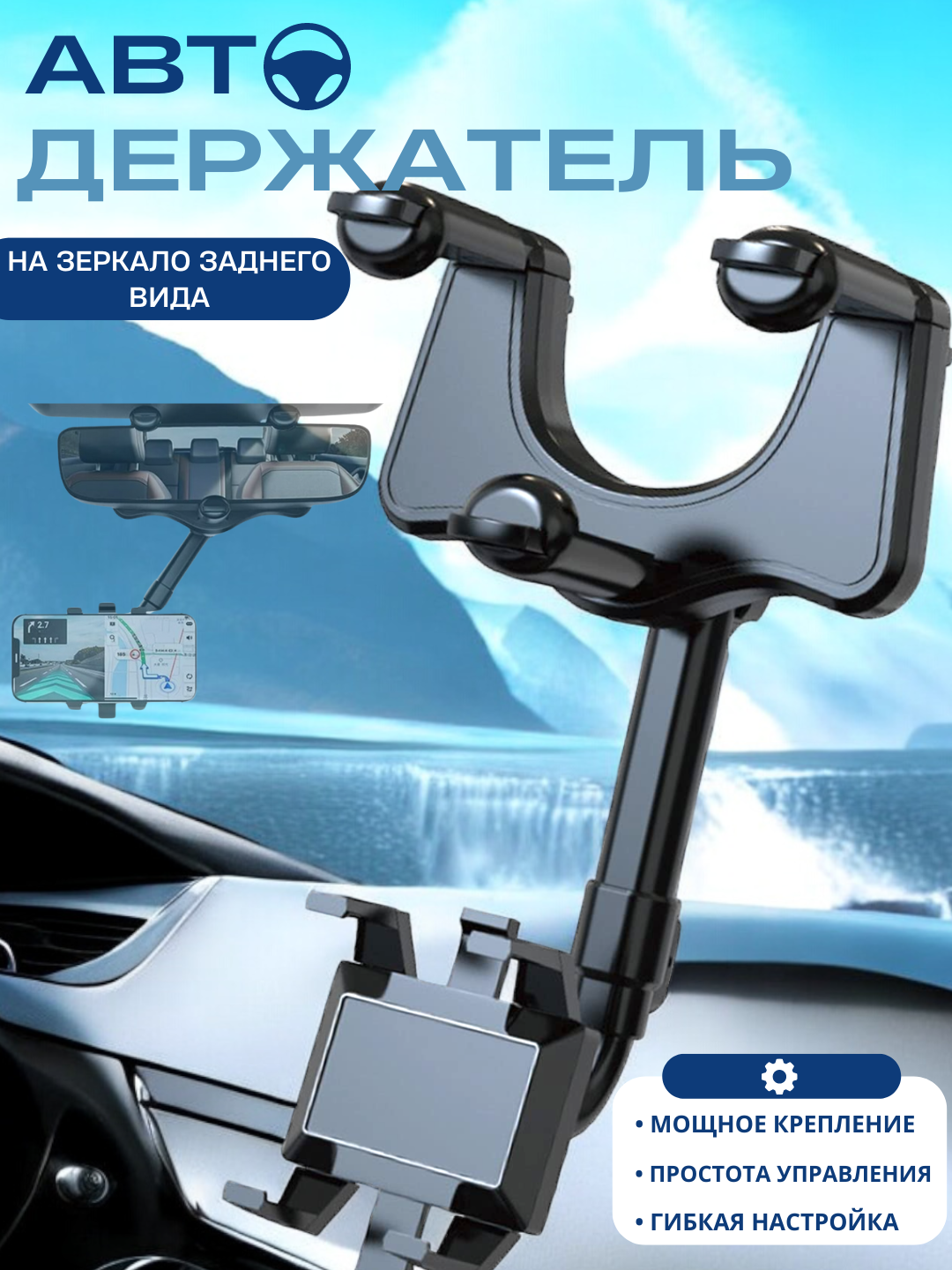 Автомобильный держатель для телефона с креплением на зеркало заднего вида.