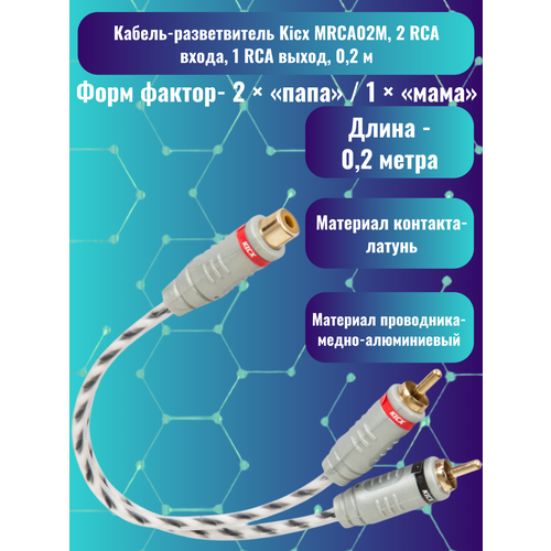 фото Kicx mrca-02m rca переходники 2 штуки