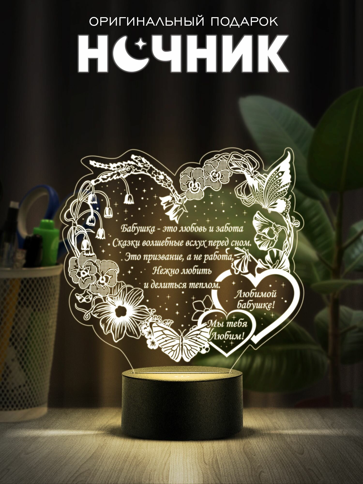 Ночник - Подарок Бабушке (бабочки)