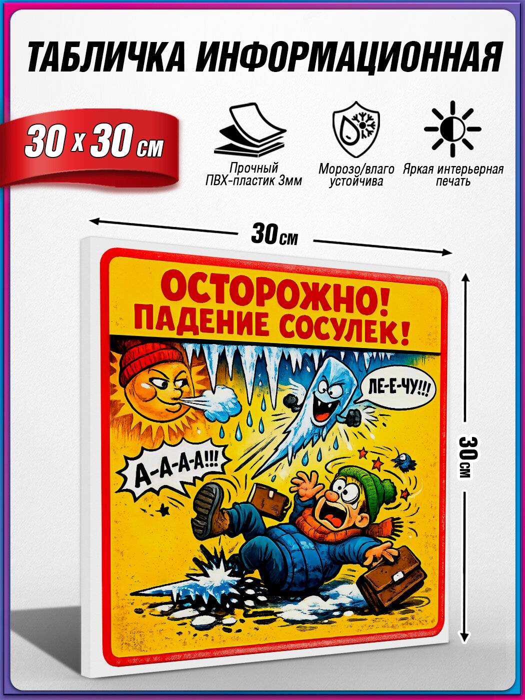 Табличка информационная, из пластика 3 мм, Осторожно! Падение сосулек / 30х30 см.