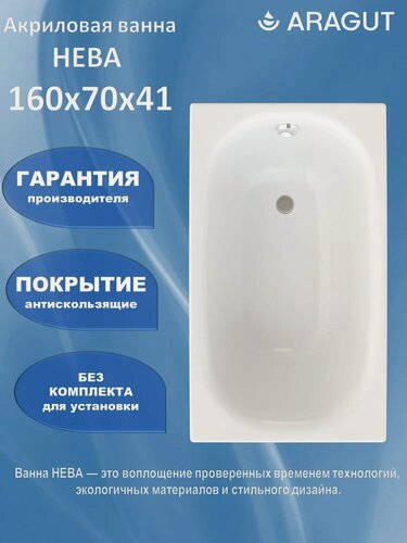 Изображение товара Акриловая ванна ARAGUT Нева Щ0000072238 160x70, с каркасом, пристенная, встраиваемая, белая, глянцевая, прямоугольная, антискользящее покрытие