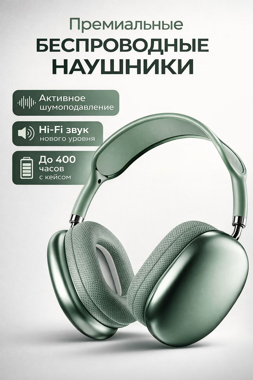 Профессиональные беспроводные наушники P9 Air Max Analog, с шумоподавлением ANC, звук HI-FI, зеленые