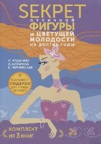 Книга "Большой подарок для умных женщин. Секрет отличной фигуры и цветущей молодости на долгие годы : комплект : в 3 кн."