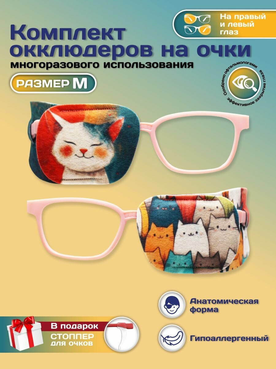 Окклюдер офтальмологический на очки детский 2 шт для коррекции зрения косоглазие амблиопия