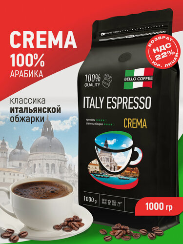 Изображение товара Кофе в зернах 1 кг арабика 100% CREMA, кофе зерновой ITALY ESPRESSO