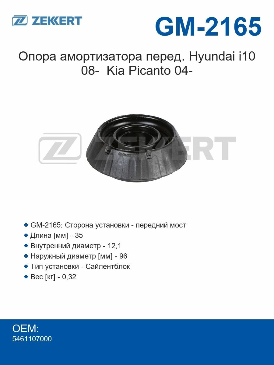 Zekkert Опора амортизатора передняя Hyundai i10 08- Kia Picanto 04-