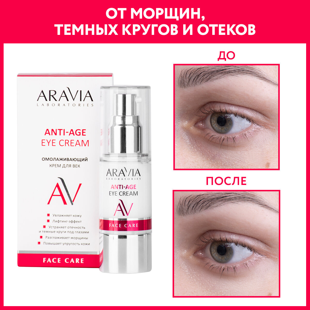 ARAVIA Laboratories, Омолаживающий крем для век Anti-Age Eye Cream, 30 м