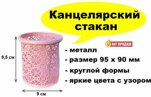 Стакан канцелярский нежно-розовый круглый, металлический с узором - 95 x 90 мм