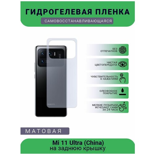 Гидрогелевая защитная пленка для телефона Mi 11 Ultra (China), матовая, противоударная, гибкое стекло, на заднюю крышку гидрогелевая защитная пленка для телефона mi a1 матовая противоударная гибкое стекло на заднюю крышку