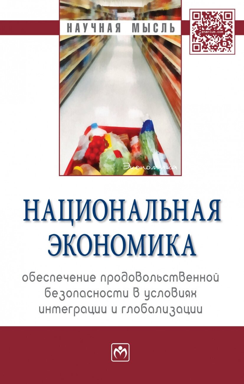 Национальная экономика: обеспечение продовольственной безопасности в условиях интеграции и глобализации