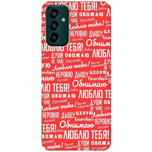 Матовый чехол I love you! W для Samsung Galaxy M13 / Самсунг М13 с 3D эффектом красный матовый чехол i love you w для samsung galaxy s23 самсунг с23 с 3d эффектом красный