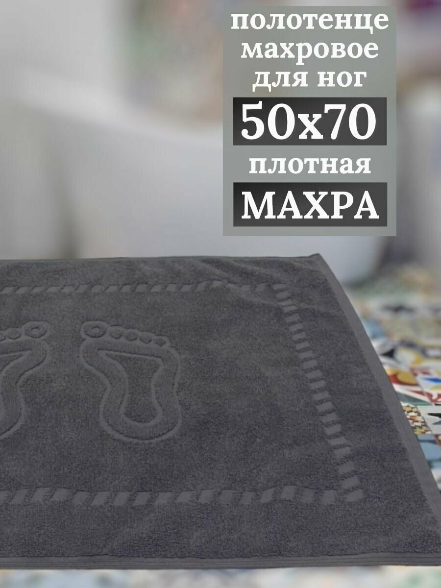 Полотенце для ног, коврик для ванной "Ножки" 50х70 см, 100% хлопок, серый