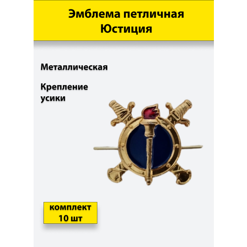 Эмблема петличная Юстиция МВД металлическая комплект из 10 штук эмблема петличная вв мвд золотистая 2 штуки металлические