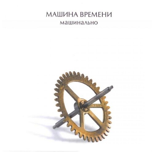 Компакт-Диски, Sintez Records, машина времени - Машинально (CD, Digipak)