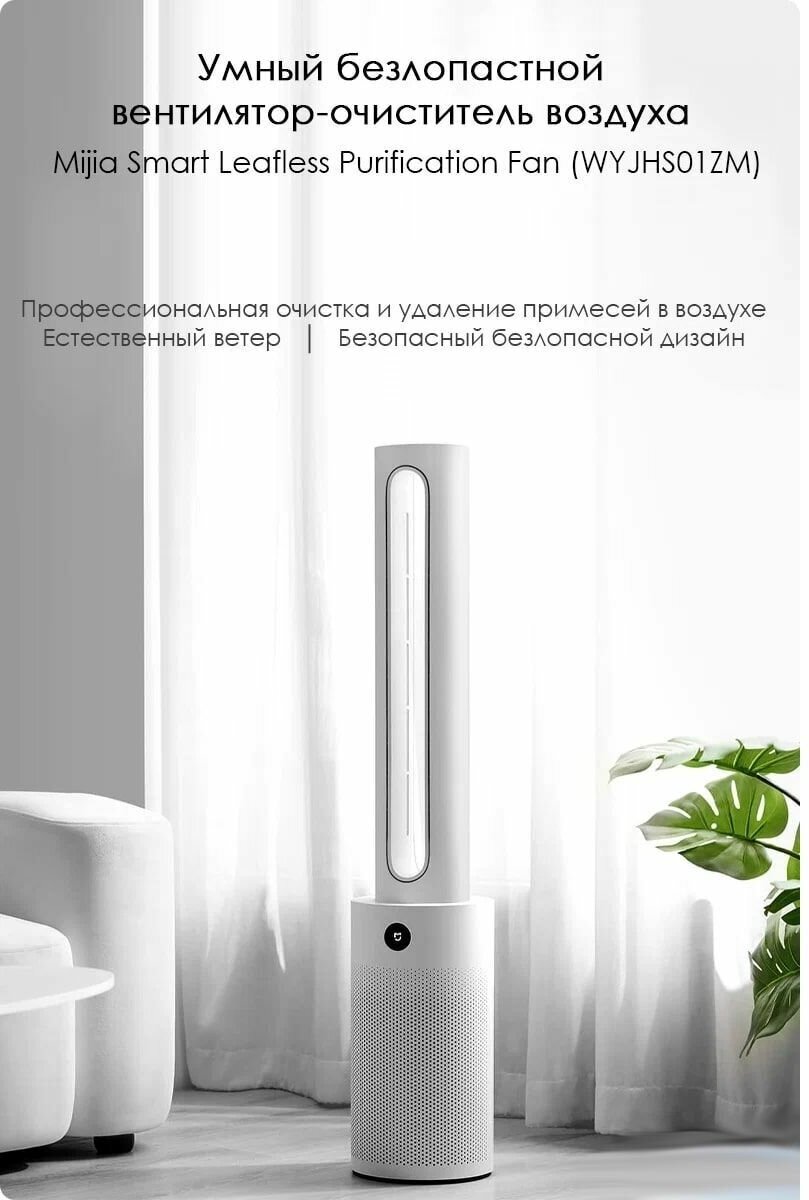 Напольный безопасный безлопастный вентилятор-очиститель воздуха Xiaomi Mijia WYJHS01ZM, белый - фотография № 4