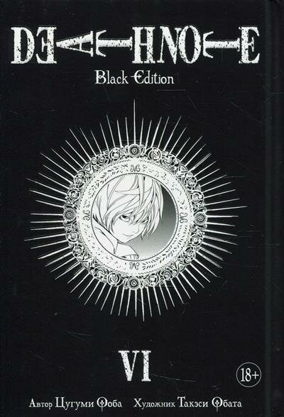 Цугуми Ооба Death Note. Black Edition. Книга 6