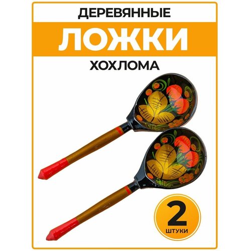 Ложки деревянные музыкальные хохлома, русские сувениры, народные музыкальные инструменты для взрослых и детей, ручная авторская роспись, 2 шт.