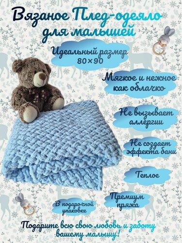 Изображение товара Плед детский вязаный/покрывало в коляску