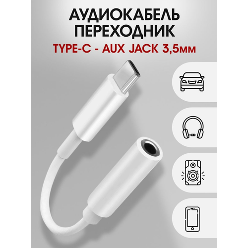 Переходник для наушников Type-C на AUX, HUB Jack 3.5 мм / белый переходник aux type c