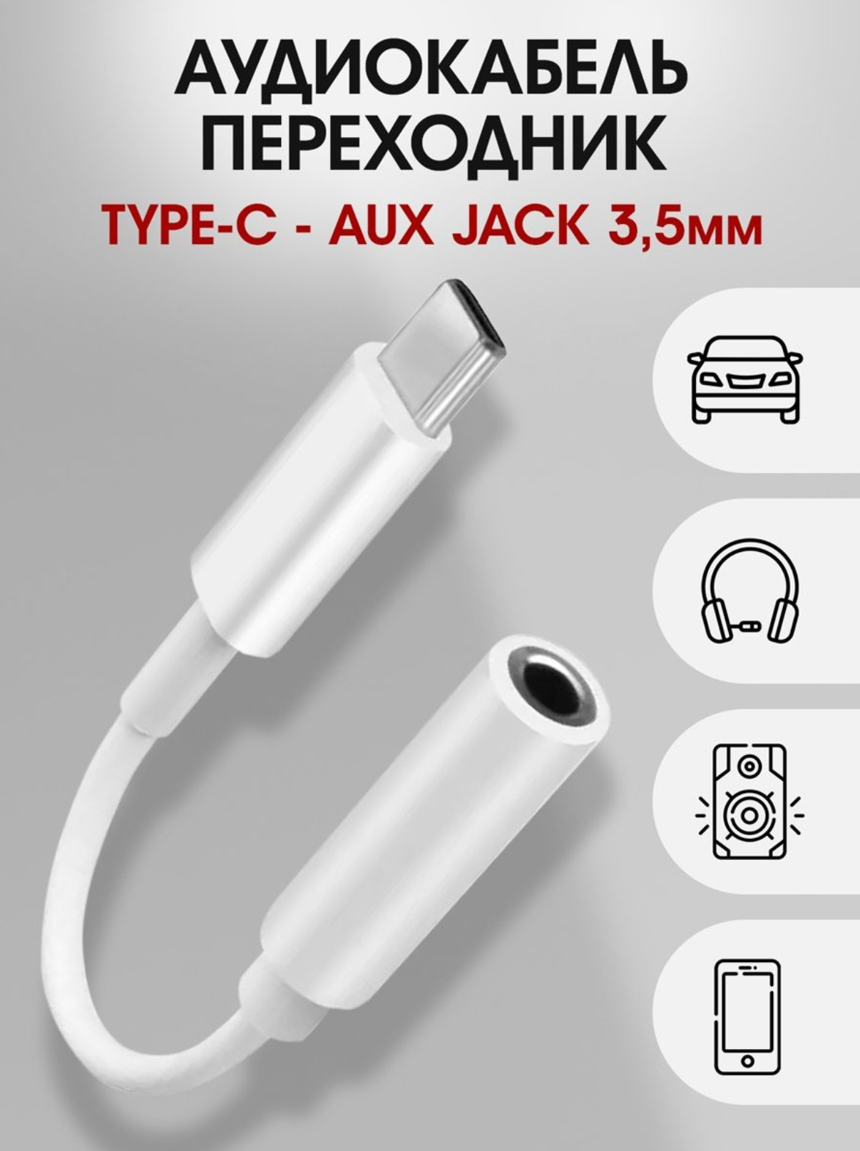 Переходник для наушников Type-C на AUX, HUB Jack 3.5 мм / белый