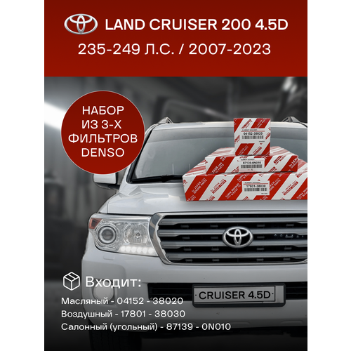 Комплект фильтров Toyota Land Cruiser 200 4.5 D (2007-2023)
