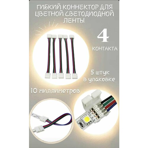 Гибкий коннектор для светодиодной ленты 5050 RGB, 10мм - 5 штук