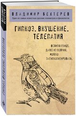 Бехтерев В. М. Гипноз. Внушение. Телепатия.