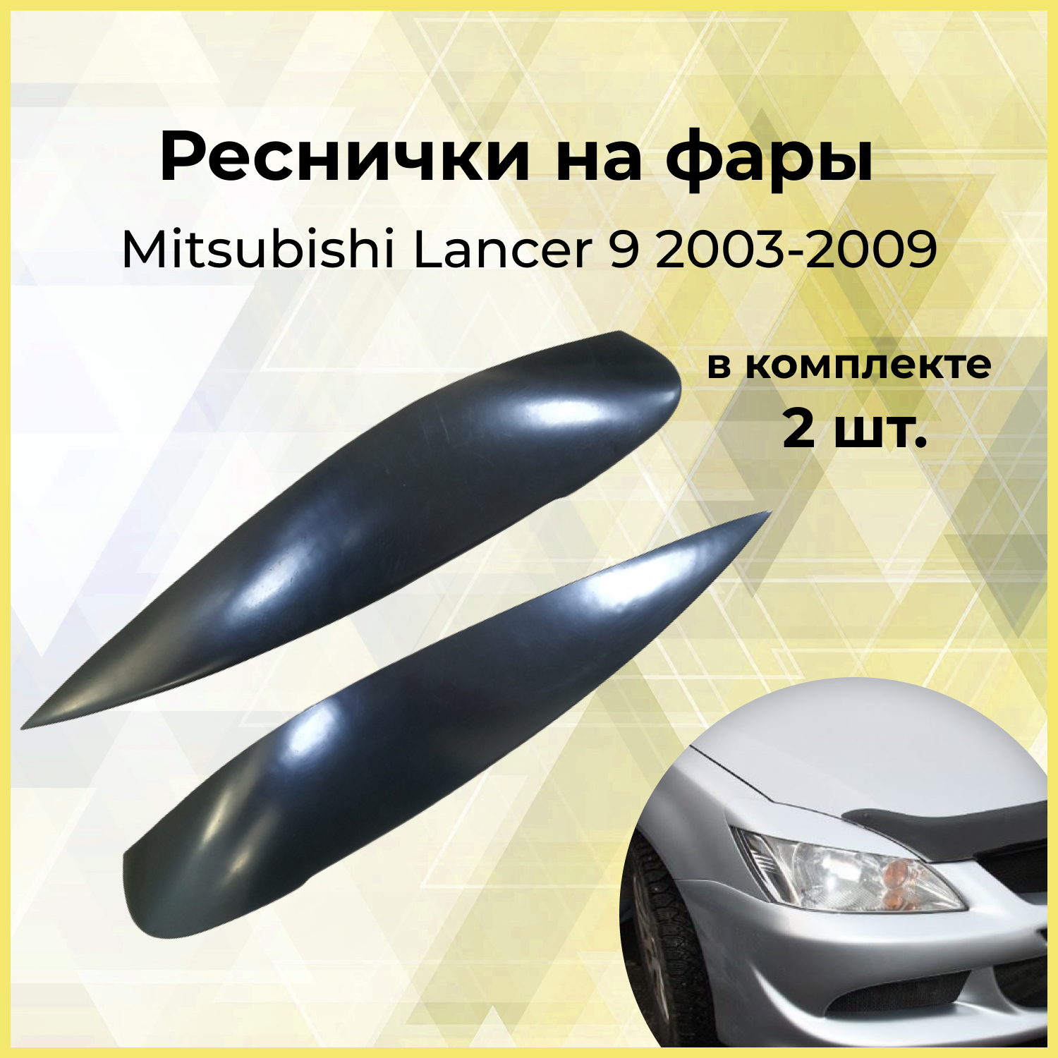 Накладки на фары (реснички) для Mitsubishi Lancer 9 2003-2009