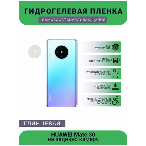 Защитная гидрогелевая плёнка на заднюю камеру телефона HUAWEI Mate 30 защитная гидрогелевая плёнка на заднюю камеру телефона huawei y max