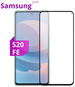 Фото Защитное стекло для телефона Samsung Galaxy S20 FE / Самсунг Галакси Эс 20 ФЕ / 3D стекло на весь экран c черной рамкой