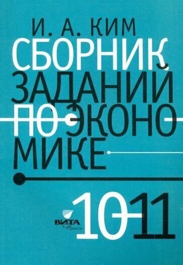 Сборник заданий по экономике 10-11 кл.