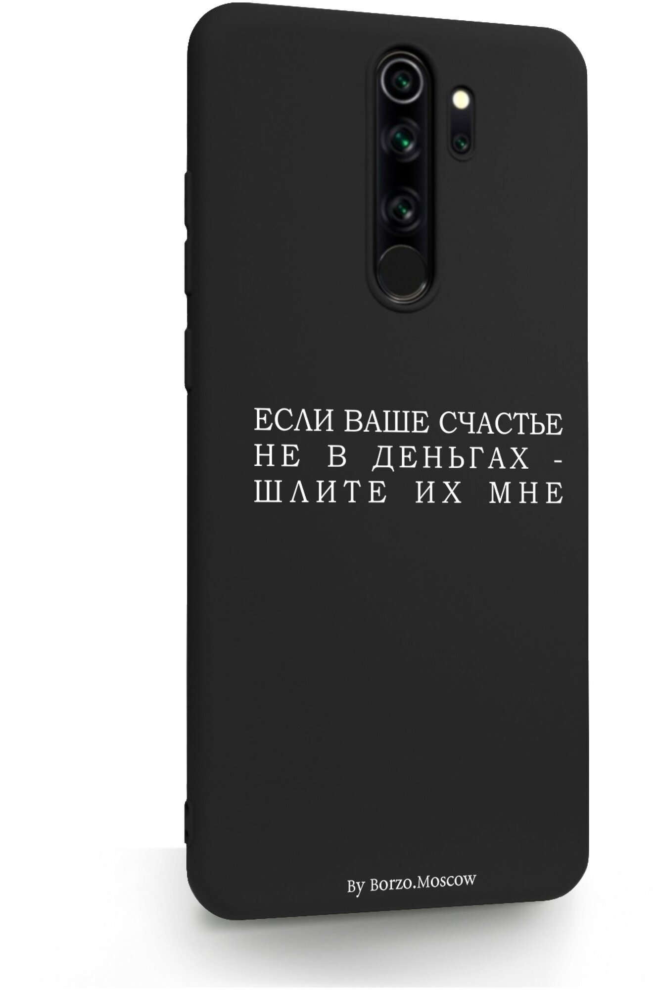 Черный силиконовый чехол для Xiaomi Redmi Note 8 Pro Если счастье не в деньгах - шлите их мне для Сяоми Редми Ноут 8 Про