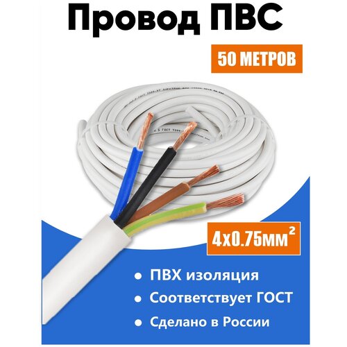 Кабель ПВС 4х0,75мм2, длина 30 метров, провод ПВС медный силовой соединительный ГОСТ 