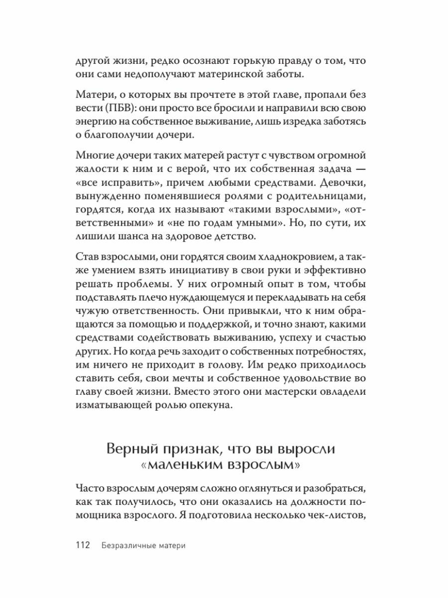 Безразличные матери. Исцеление от ран родительской нелюбви - фото №16