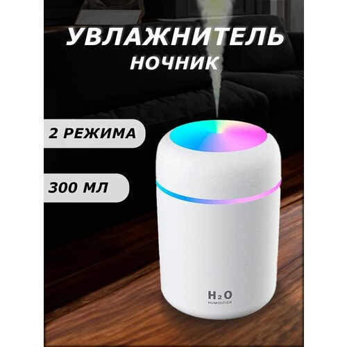 Увлажнитель воздуха с подсветкой белый 40700₽