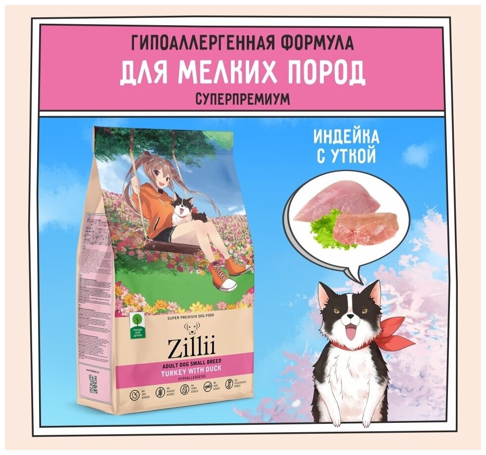 Zillii 5658020 Adult Dog Small Breed сух.д/взрослых собак мелких пород Индейка с Уткой 800г