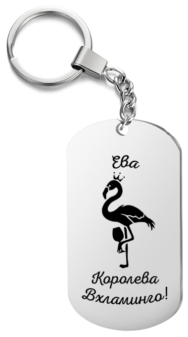 Брелок для ключей «Ева королева вхламинго» с гравировкой подарочный жетон ,на сумку 
