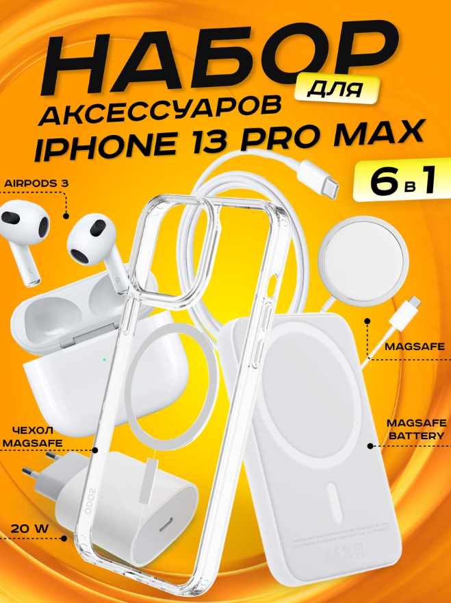 Комплект аксессуаров 6 в 1 MagSafe для Iphone 13 PRO MAX, PowerBank 10000 mAh, Зарядка MagSafe 15W, Блок 20W, Кабель, Чехол MagSafe, Наушники APods 3