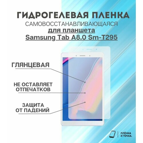 Гидрогелевая защитная пленка для планшета Samsung Tab A8.0 Sm-T295